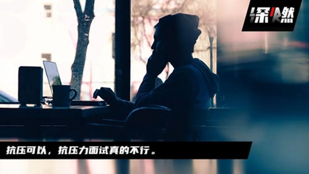 压力面试，击垮打工人