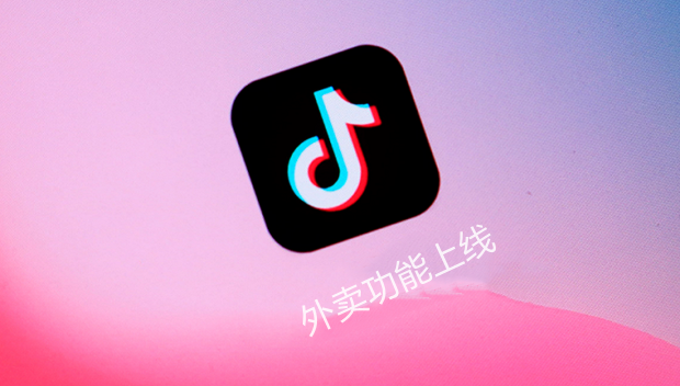 抖音回应&ldquo;外卖功能上线&rdquo;：已开放部分团购商品的配送服务