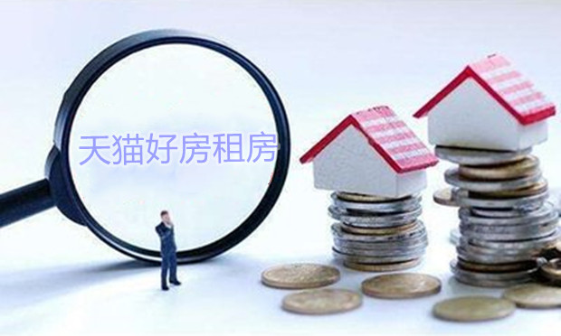天猫好房租房交易平台上线