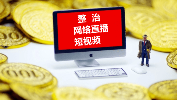 中央网信办等部门重拳整治网络直播、短视频领域&ldquo;色、丑、怪、假、俗、赌&rdquo;