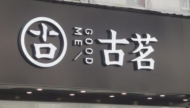 古茗&ldquo;壁虎&rdquo;冲上热搜，因食安问题再次&ldquo;翻车&rdquo;？