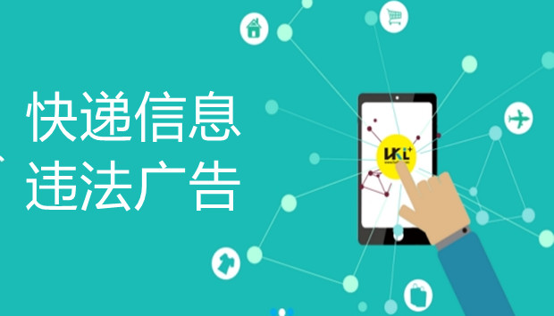 快递信息不应沾染违法广告的嫌疑