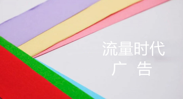 流量时代，什么才是好广告？