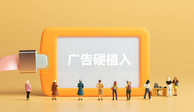 人民艺起评：不要让广告硬植入成为&ldquo;老鼠屎&rdquo;