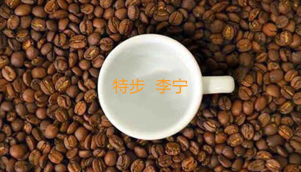 注册咖啡商标入局千亿咖啡市场 特步李宁真是为了卖咖啡吗