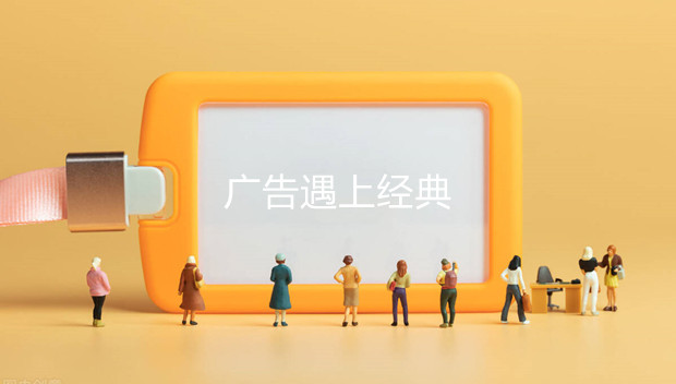 当广告遇上经典，如何将IP玩出新花样？