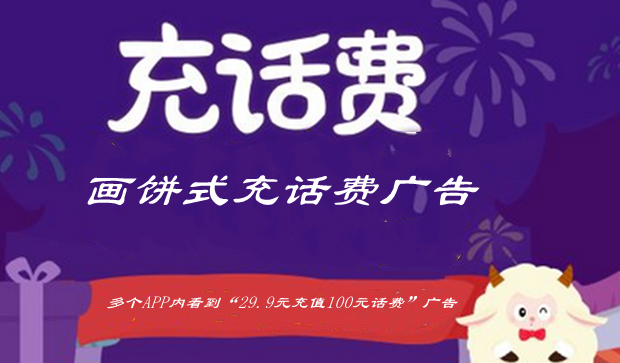 别让&ldquo;画饼式充话费广告&rdquo;成侵权牛皮癣