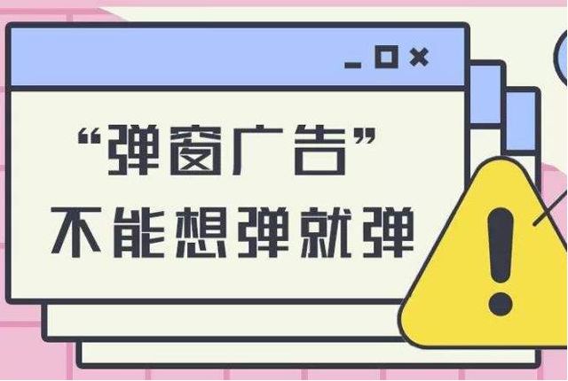 互联网弹窗新规九月三十日起施行&ldquo;霸屏广告&rdquo;乱象有望得到根治
