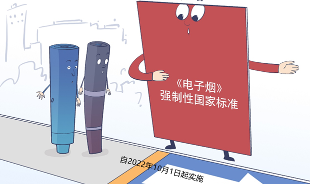 ​水果味电子烟10月1日起正式禁售，执意生产、销售伪劣产品或被追刑责