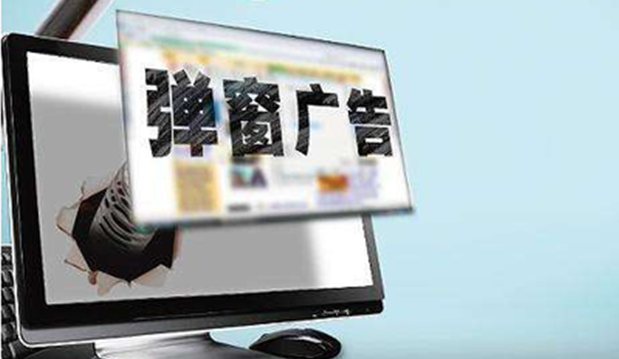 阻截弹窗广告 多个应用增设一键关闭