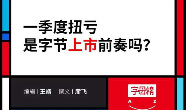梁汝波需要字节盈利