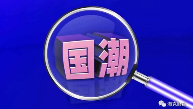 国潮走出直播间