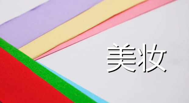美妆上市公司霸榜，新品牌静悄悄