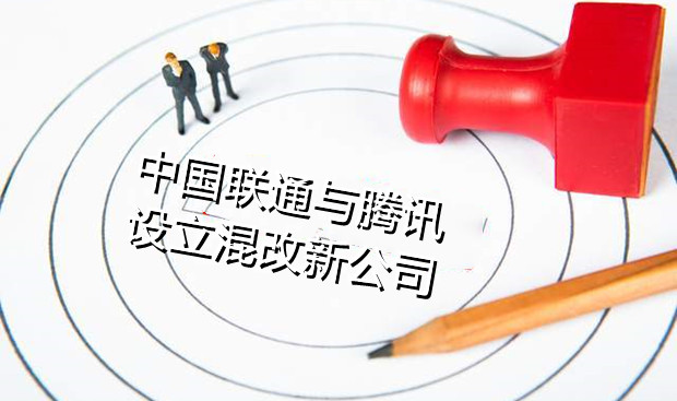国家批准中国联通与腾讯设立混改新公司
