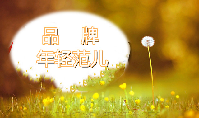 品牌如何打出自己的年轻范儿？