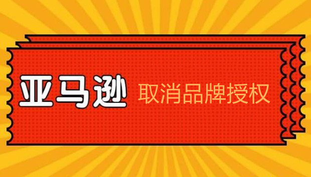 突发！亚马逊取消品牌授权，大批中国卖家遭殃&hellip;