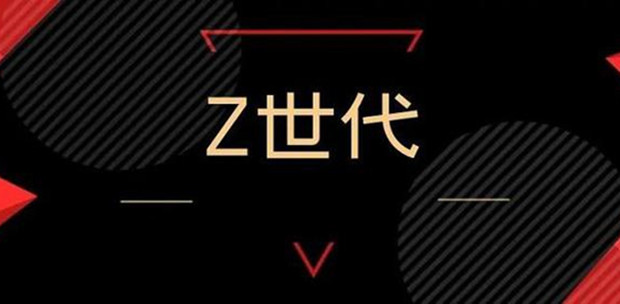 圈粉Z世代：营销百变 套路不变