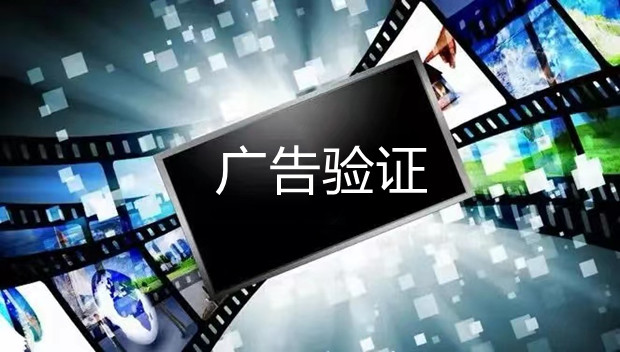 52个Martech关键词：广告验证