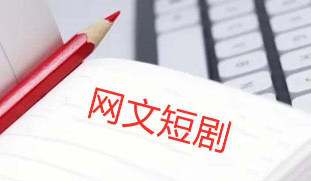小米百度字节涌入网文短剧，复刻腾讯生态链？