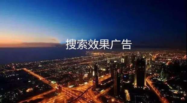 搜索效果广告怎么才能投得好？
