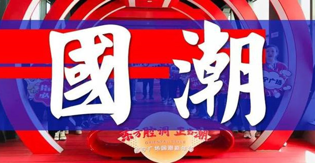 外媒：中国的年轻人借&ldquo;国潮&rdquo;强调文化身份
