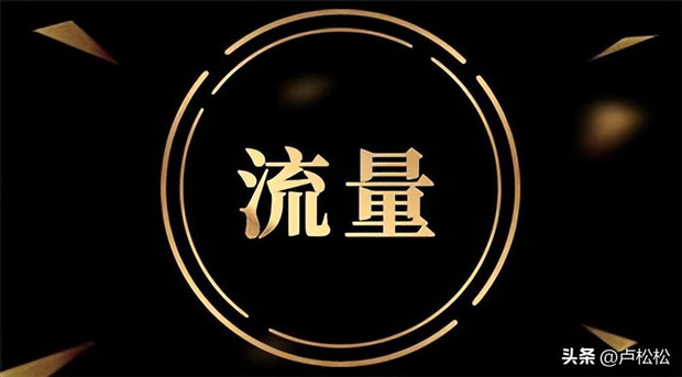 做短视频开直播要不要买流量？