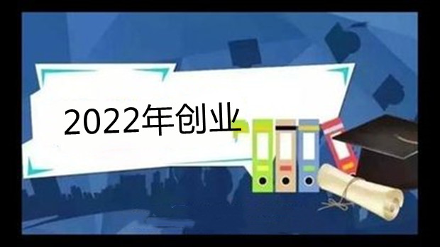 00后自述：2022年创业，没那么可怕
