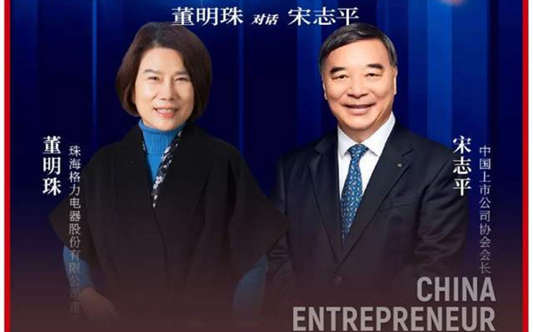 董明珠对话宋志平：制造企业要守主阵地、练硬功夫、打持久战