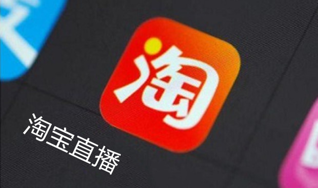 淘宝直播，假装努力