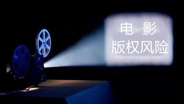 当心无障碍电影的版权风险