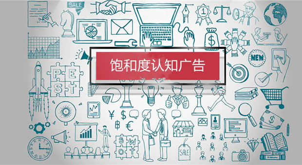 品牌商如何做饱和度认知广告攻击
