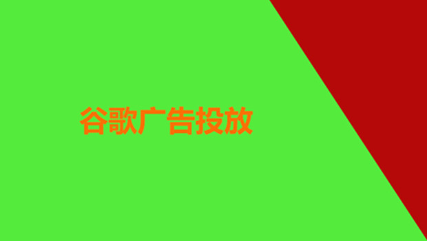 你有清楚的了解做谷歌广告投放没有效果的原因吗？