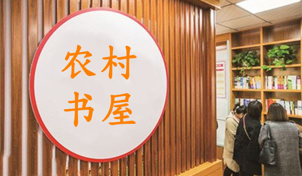 农家书屋 人气更旺了