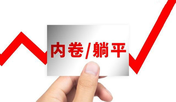 拒绝躺平，拒绝内卷