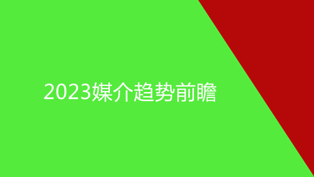 2023媒介趋势前瞻：广告支出增长5.9% 短视频仍占主导 社交商务进击