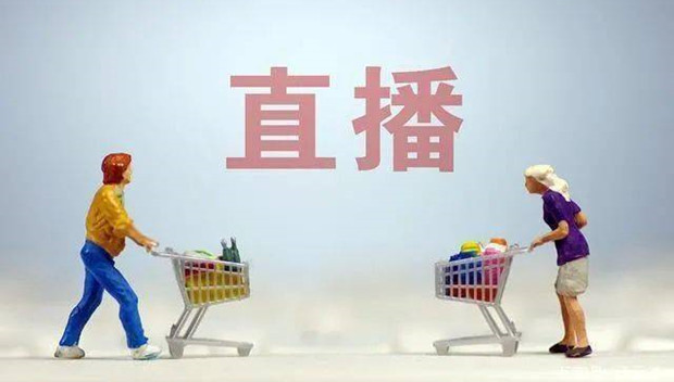 行业走向激烈内卷！直播带货进入&ldquo;下半场&rdquo;，如何寻找新意