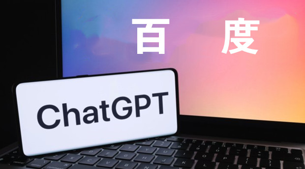 百度三月将推出ChatGPT风格服务，项目名称为&ldquo;文心一言&rdquo;