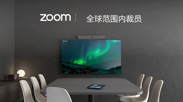 ​Zoom宣布在全球范围内裁员15%，将削减约1300个工作岗位