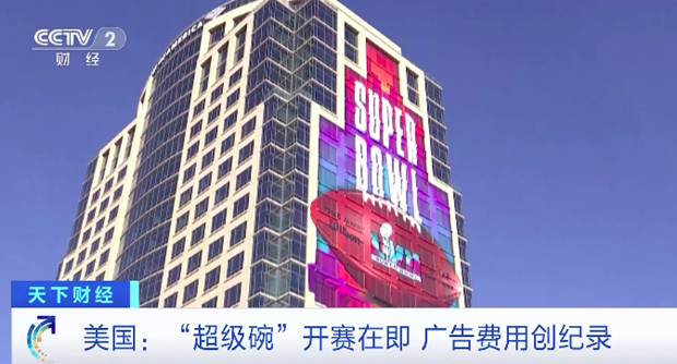 每30秒广告定价700万美元！美国&ldquo;超级碗&rdquo;广告费用创纪录