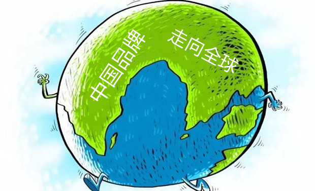 美媒：中国品牌大步走向全球
