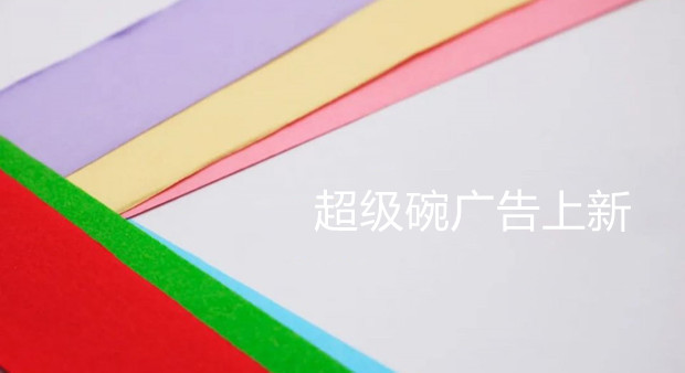 超级碗广告上新，看看哪个最吸睛！