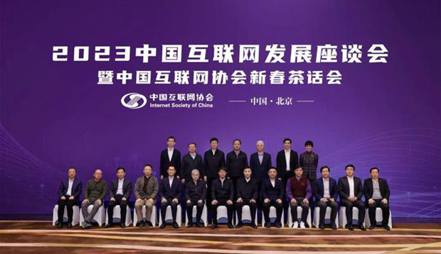 马化腾、李彦宏、雷军、丁磊等出席中国互联网协会新春茶话会