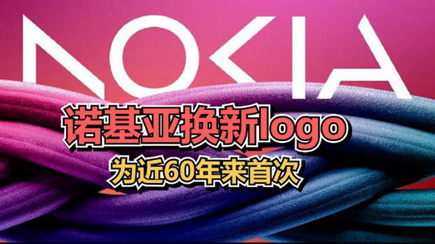 诺基亚更换新Logo，为近60年来首次