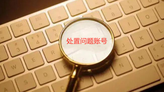 网信办处置8511个涉网暴问题账号