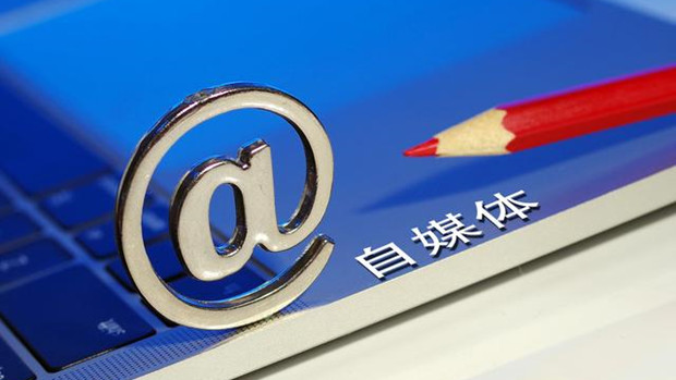 中央网信办：从严整治&ldquo;自媒体&rdquo;乱象