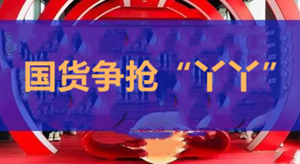 全网心疼的&ldquo;丫丫&rdquo;，遭国货疯抢？