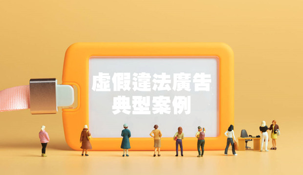 曝光！市场监管局公布2023年第一批虚假违法广告典型案例