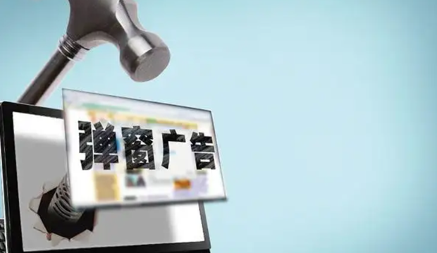 弹出广告不能&ldquo;一键关闭&rdquo;最高可罚3万元