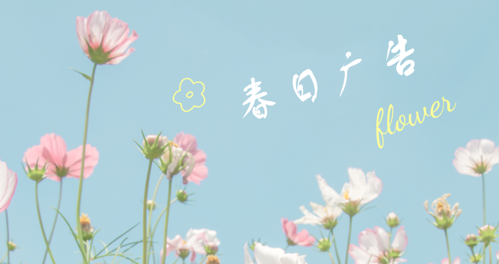 播放量破千万，春日广告不止氛围感