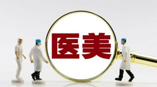 一些医美机构有意规避广告监管做大营销